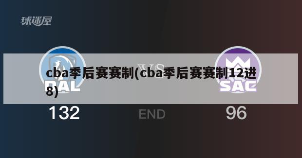 cba季后赛赛制(cba季后赛赛制12进8)