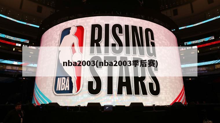 nba2003(nba2003季后赛)