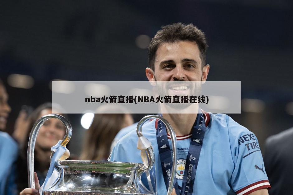 nba火箭直播(NBA火箭直播在线)