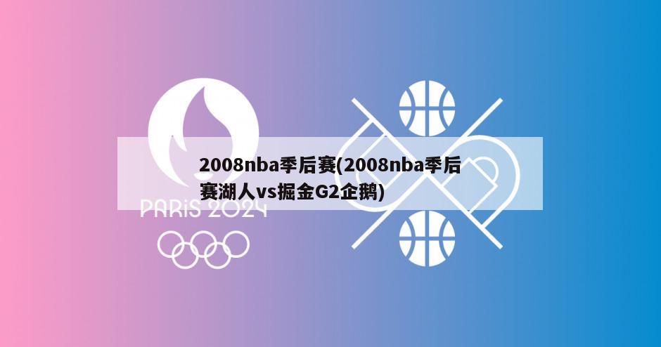 2008nba季后赛(2008nba季后赛湖人vs掘金G2企鹅)