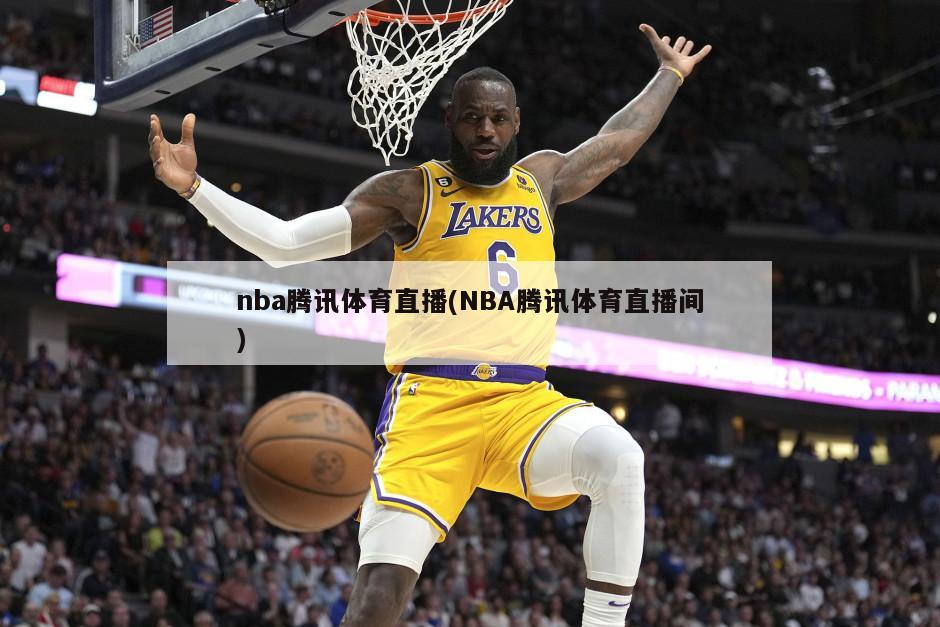 nba腾讯体育直播(NBA腾讯体育直播间)