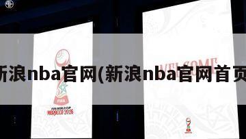 新浪nba官网(新浪nba官网首页)