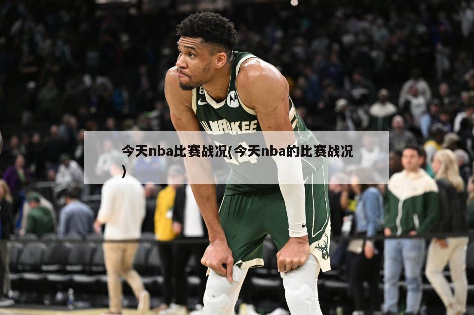 今天nba比赛战况(今天nba的比赛战况)