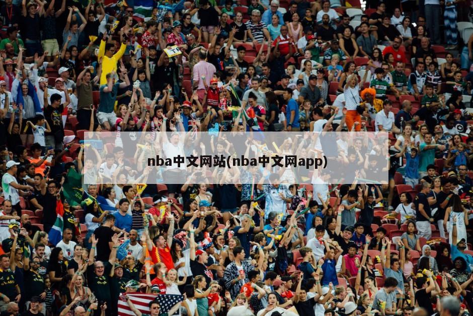 nba中文网站(nba中文网app)