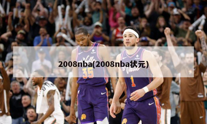 2008nba(2008nba状元)