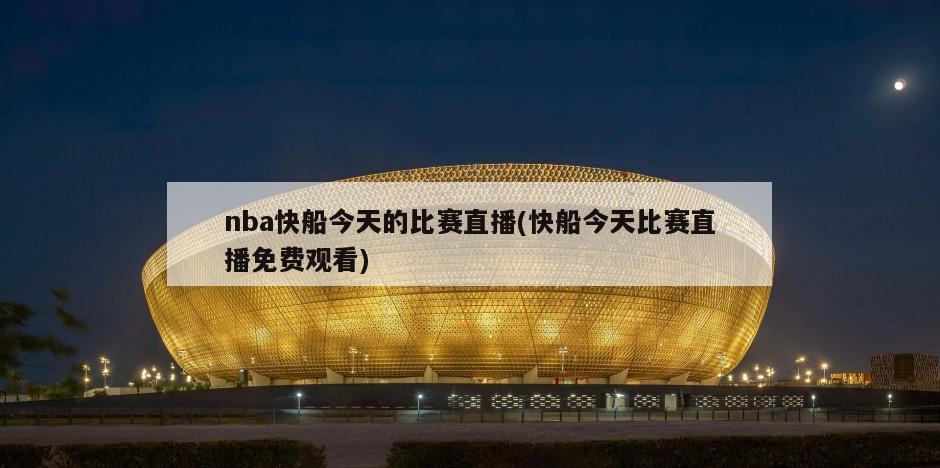 nba快船今天的比赛直播(快船今天比赛直播免费观看)