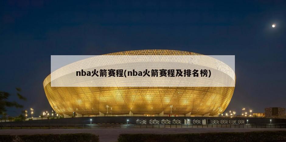 nba火箭赛程(nba火箭赛程及排名榜)