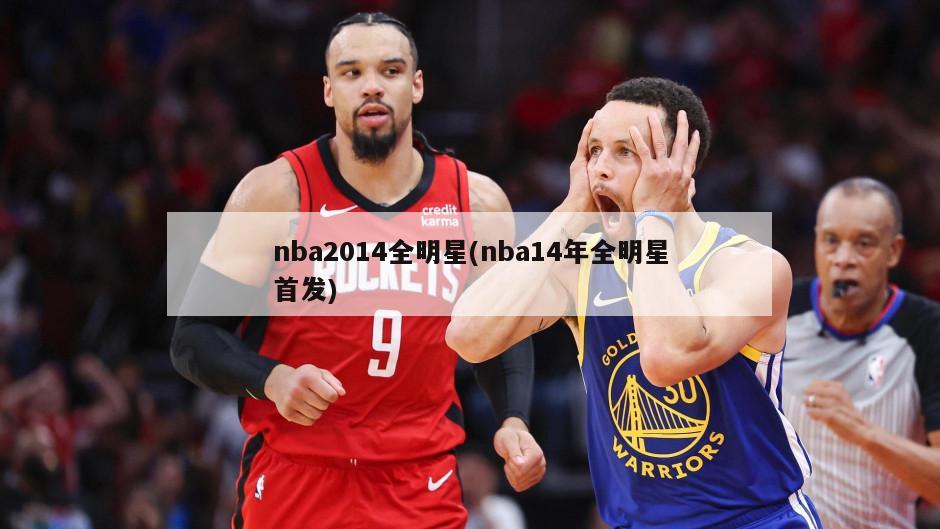 nba2014全明星(nba14年全明星首发)