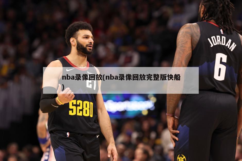 nba录像回放(nba录像回放完整版快船)