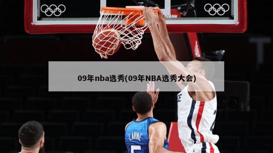 09年nba选秀(09年NBA选秀大会)