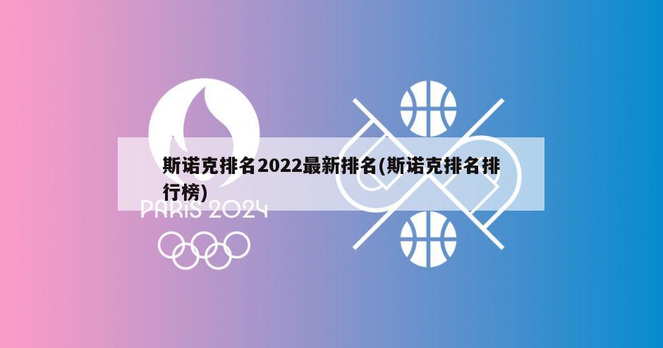 斯诺克排名2022最新排名(斯诺克排名排行榜)