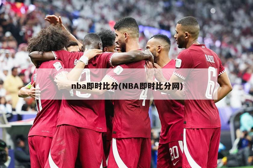 nba即时比分(NBA即时比分网)