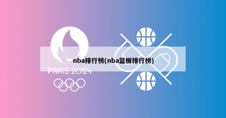 nba排行榜(nba篮板排行榜)