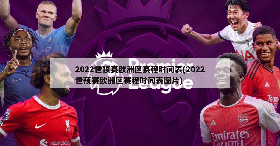 2022世预赛欧洲区赛程时间表(2022世预赛欧洲区赛程时间表图片)