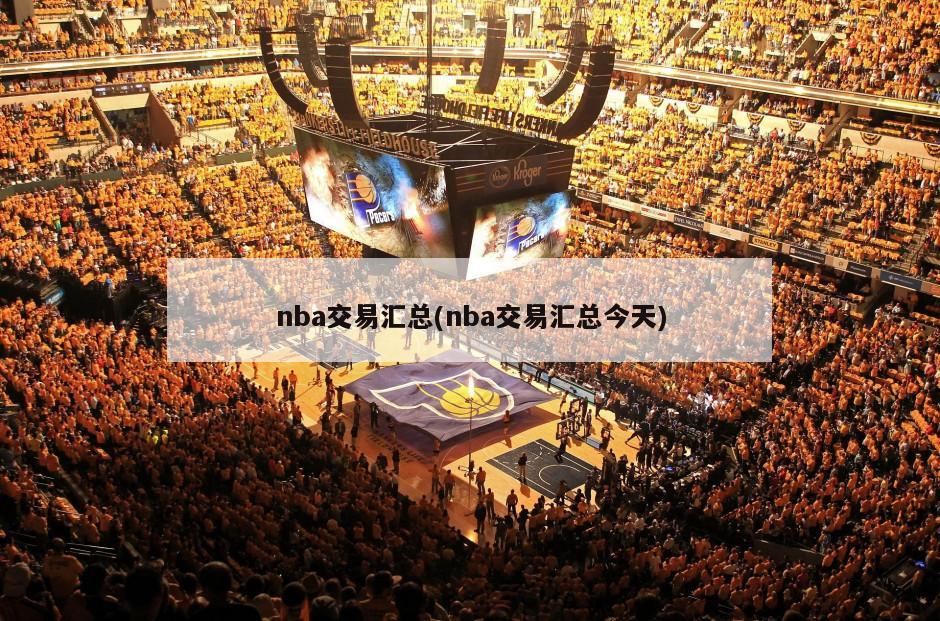 nba交易汇总(nba交易汇总今天)