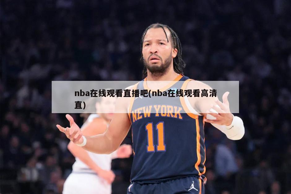 nba在线观看直播吧(nba在线观看高清直)